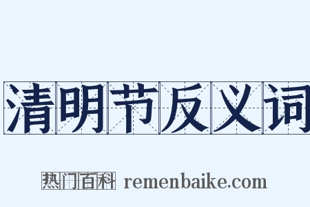 清明节反义词是什么意思的图片